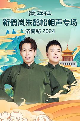 51动漫《德云社靳鹤岚朱鹤松相声专场南京站》免费在线观看