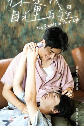 51吃瓜官网《你是我目光里的星》免费在线观看