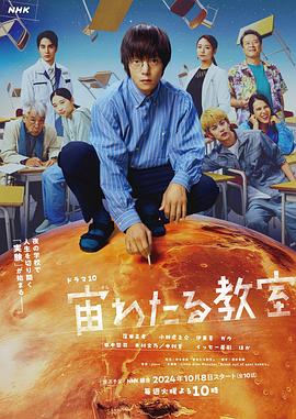 51吃瓜官网《漂浮于太空的教室 宙わたる教室》免费在线观看