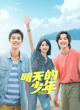 51吃瓜官网《明天的少年》免费在线观看