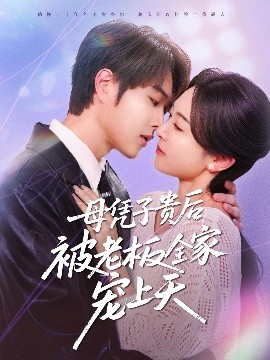 51吃瓜《母凭子贵后被老板全家宠上天》免费在线观看