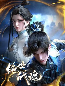 51动漫《绝世战魂》免费在线观看