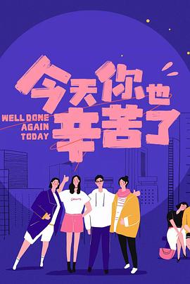 51动漫《今天你也辛苦了》免费在线观看