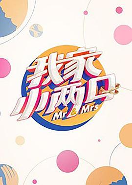 51吃瓜《我家小两口》免费在线观看