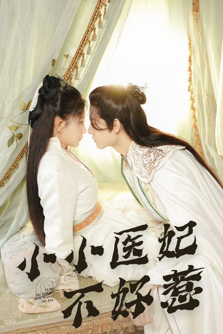 51动漫《小小医妃不好惹》免费在线观看