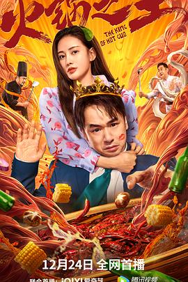 51吃瓜官网《火锅之王》免费在线观看