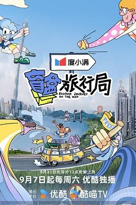 51吃瓜官网《盲盒旅行局》免费在线观看