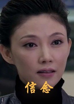 51动漫《信念》免费在线观看