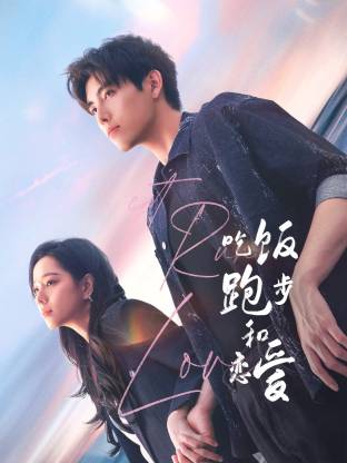 51吃瓜《吃饭跑步和恋爱》免费在线观看