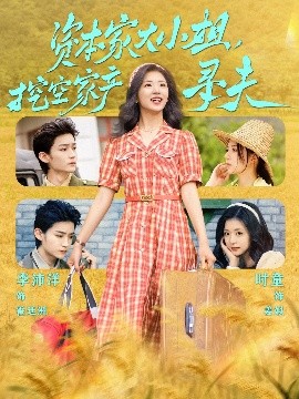 51吃瓜《资本家大小姐，挖空家产寻夫》免费在线观看