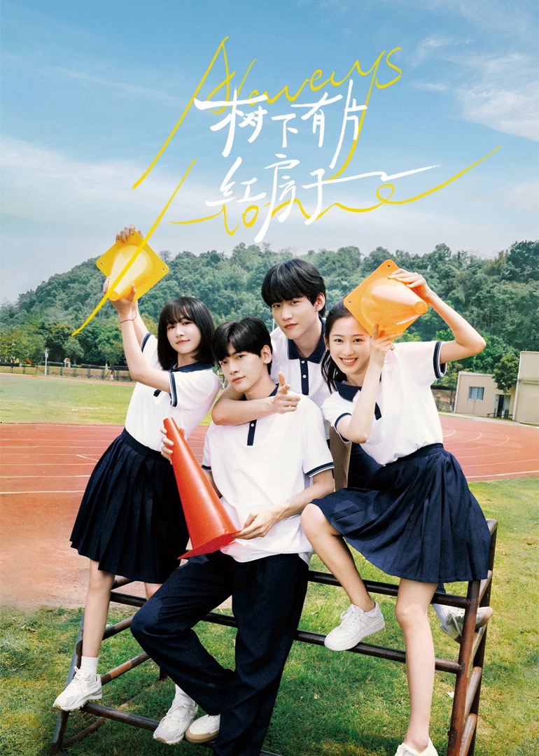 51吃瓜《树下有片红房子》免费在线观看