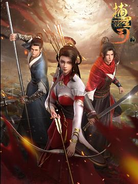 51动漫《捕星司·源起》免费在线观看