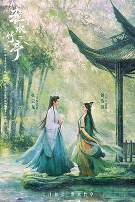 51吃瓜官网《淮水竹亭》免费在线观看