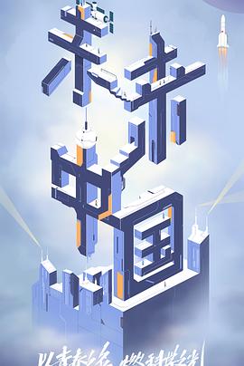 51吃瓜《未来中国》免费在线观看