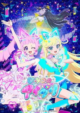 51吃瓜官网《秘密的偶像公主 ひみつのアイプリ》免费在线观看