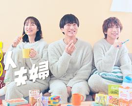 51吃瓜官网《三人夫妻》免费在线观看