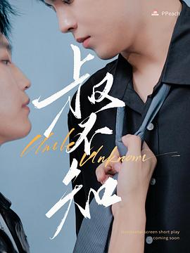 51吃瓜《叔不知》免费在线观看