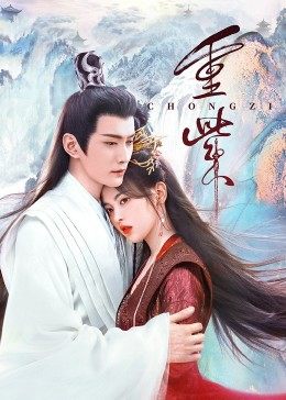 51吃瓜《重紫》免费在线观看