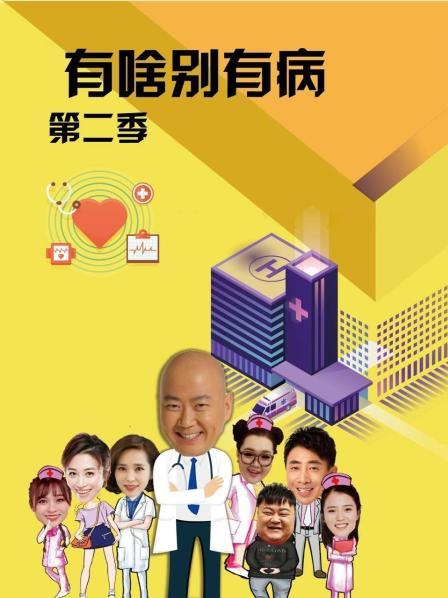 51吃瓜《有啥别有病 第二季》免费在线观看