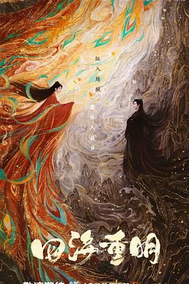 51吃瓜《四海重明》免费在线观看