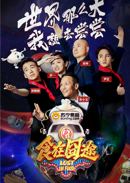 51吃瓜官网《食在囧途2024》免费在线观看