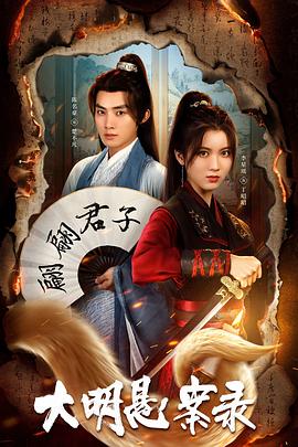 51吃瓜官网《大明悬案录之泥犁篇》免费在线观看