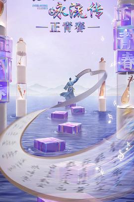 51动漫《经典咏流传·正青春》免费在线观看